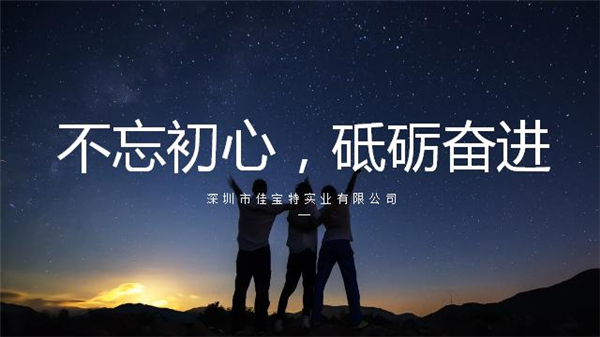 不忘初心，砥礪奮進(jìn)——2019年初夏佳寶特公司活動(dòng)小記