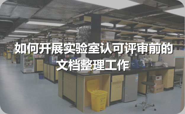 如何開(kāi)屏實(shí)驗(yàn)室認(rèn)可評(píng)審前的文檔整理工作