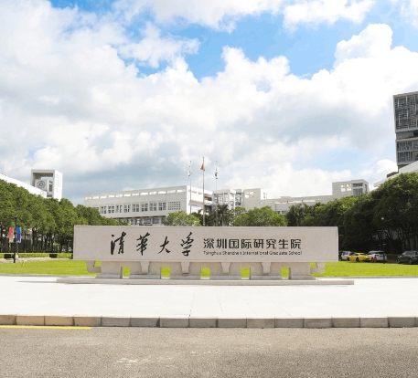 清華大學深圳研究生院
